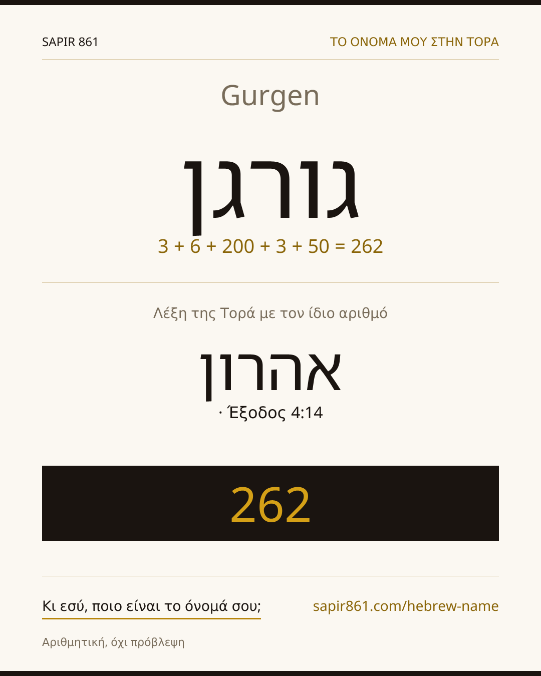 Gurgen — גורגן