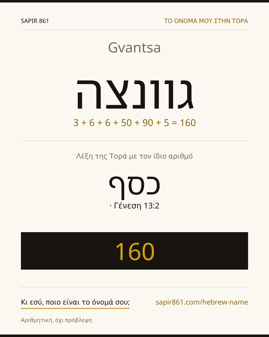 Gvantsa — גוונצה