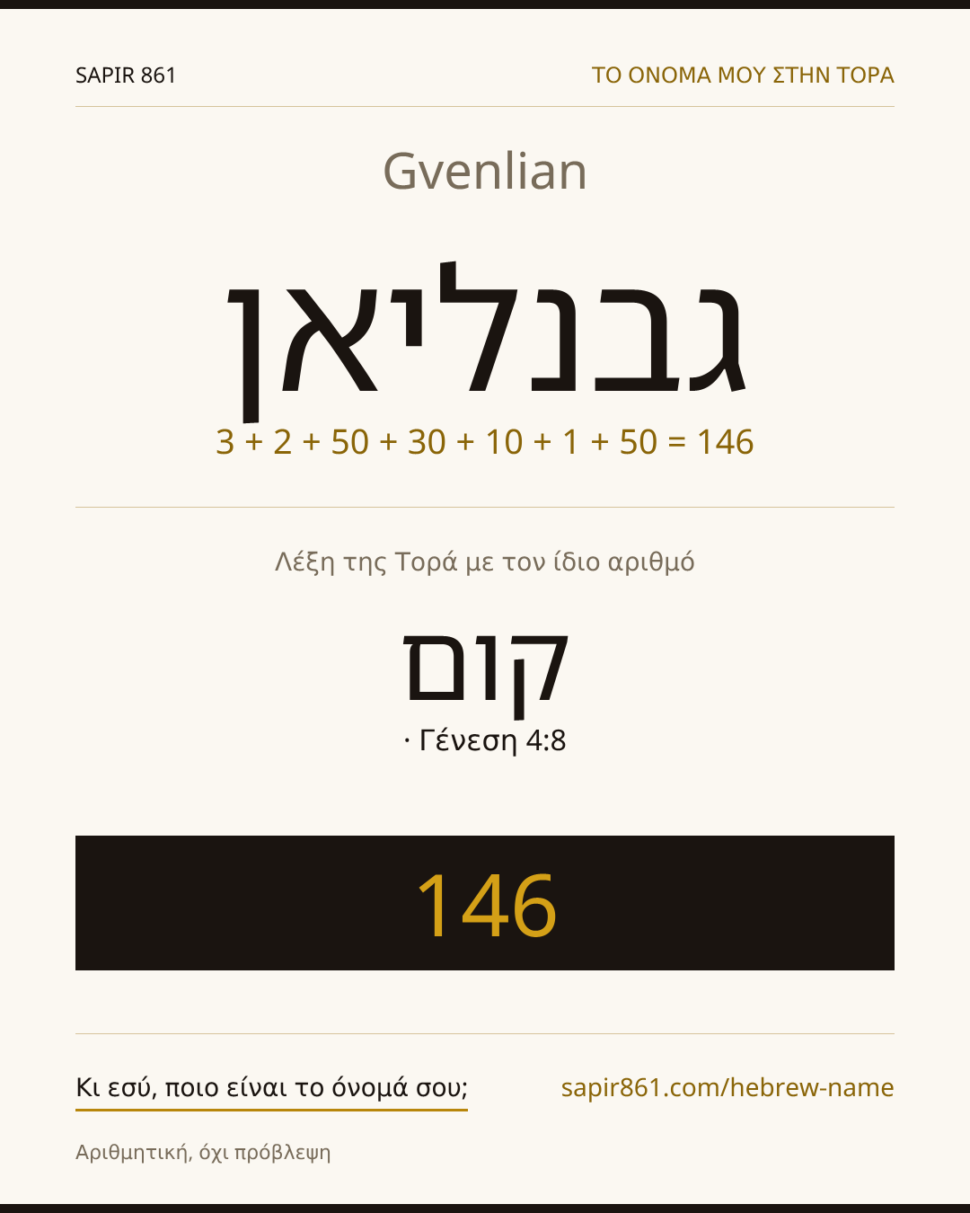 Gvenlian — גבנליאן