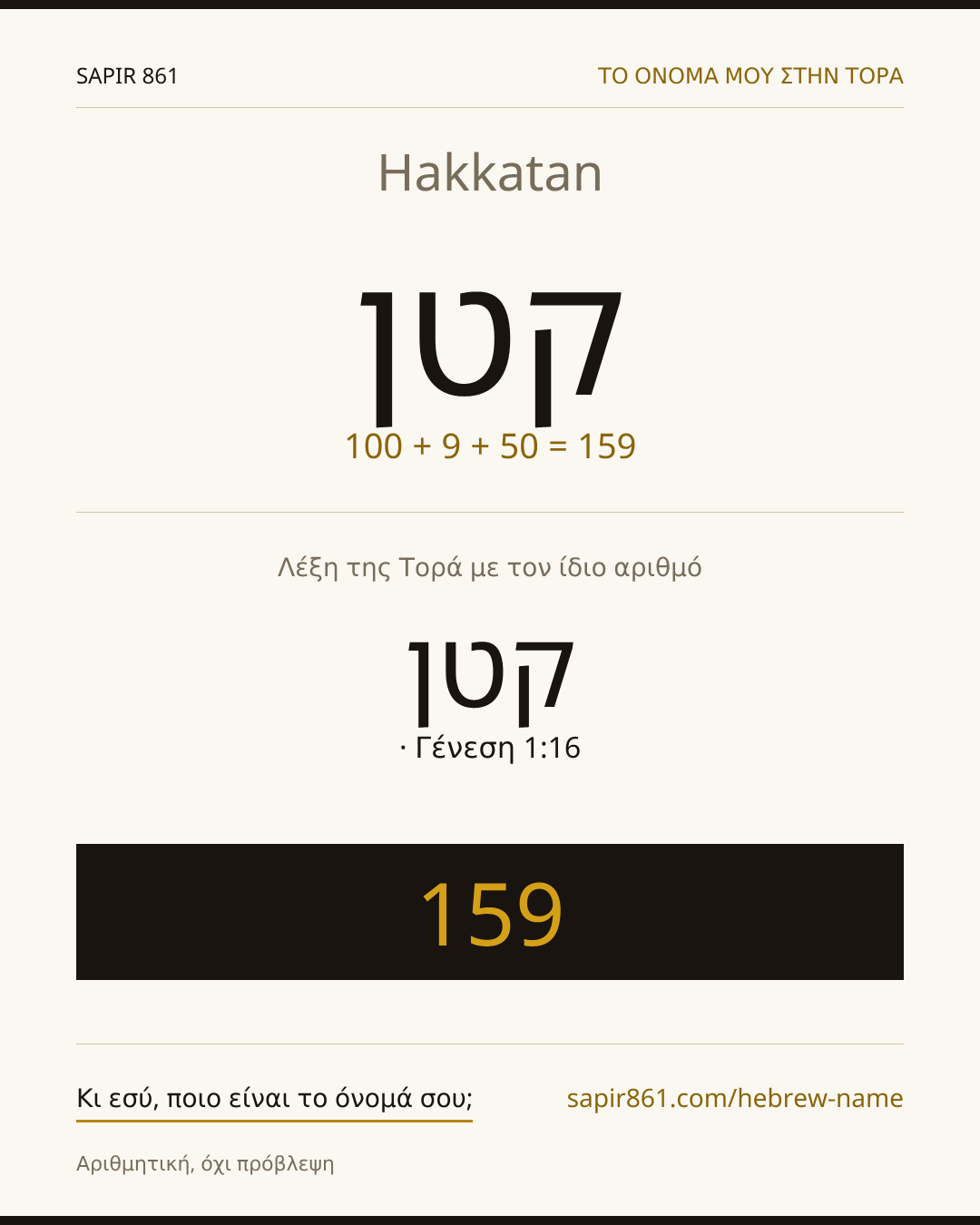 Hakkatan — קטן
