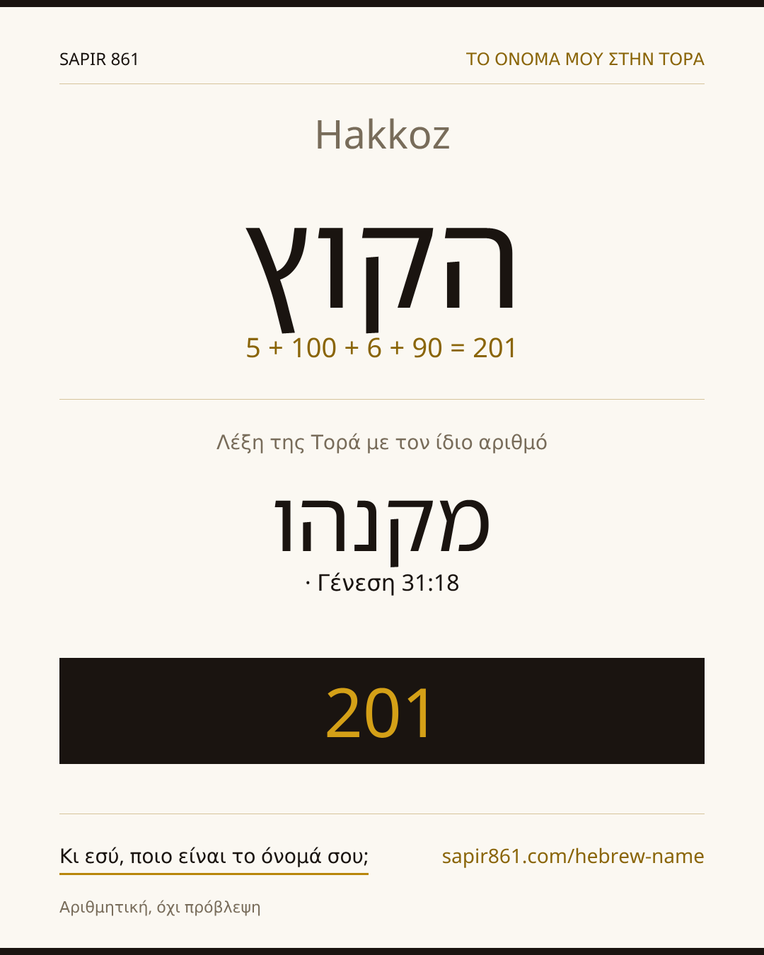 Hakkoz — הקוץ