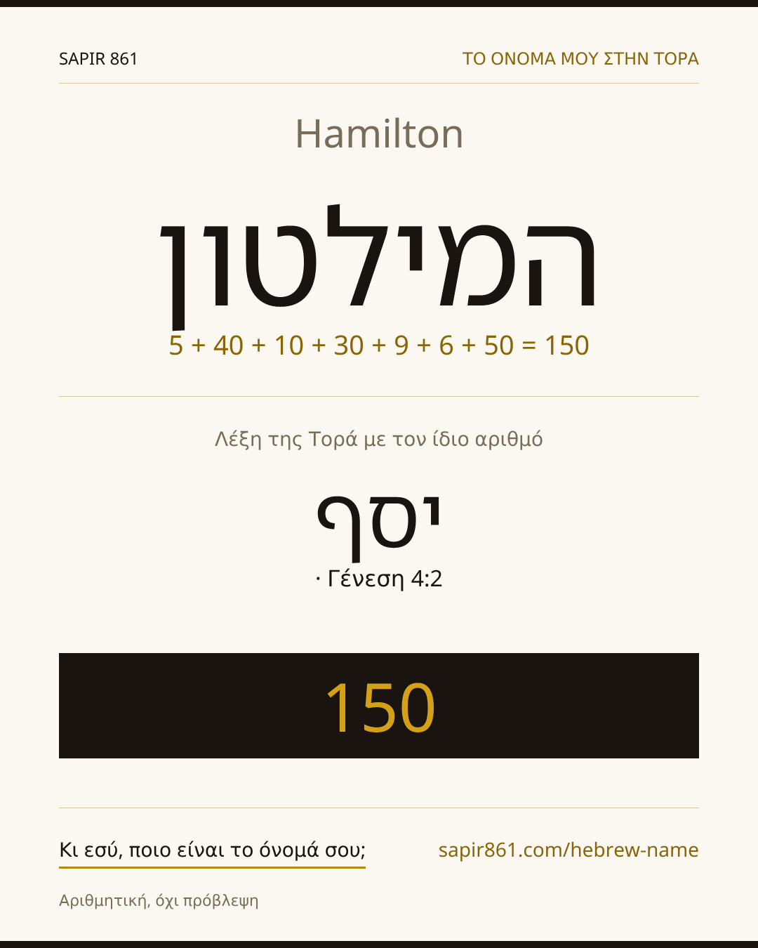 Hamilton — המילטון