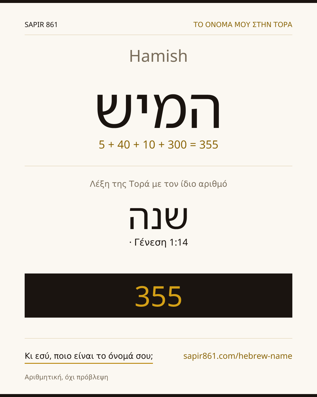 Hamish — המיש