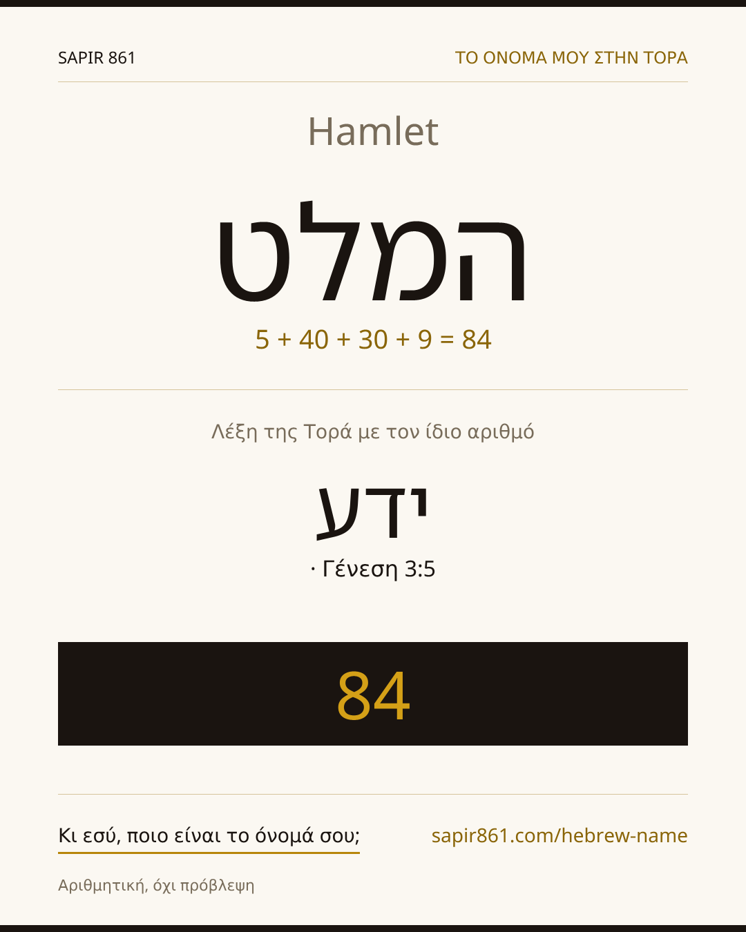 Hamlet — המלט