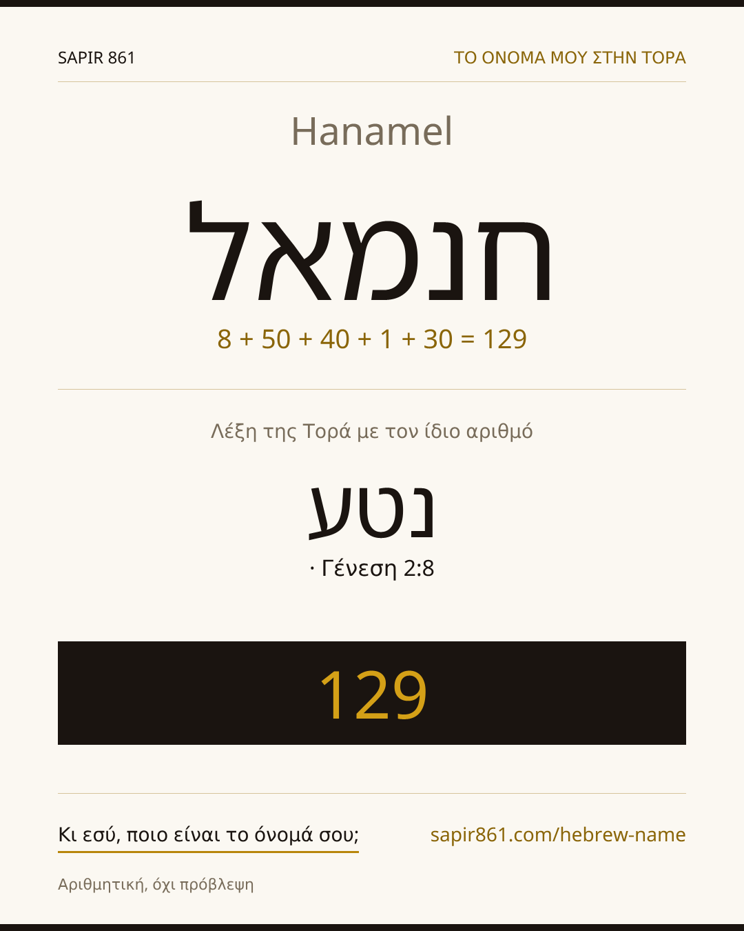 Hanamel — חנמאל