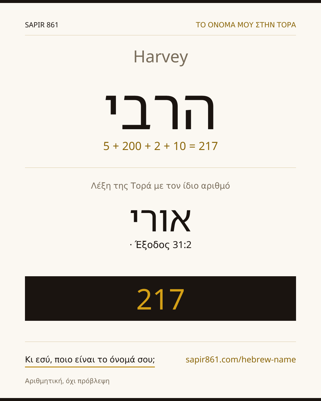 Harvey — הרבי