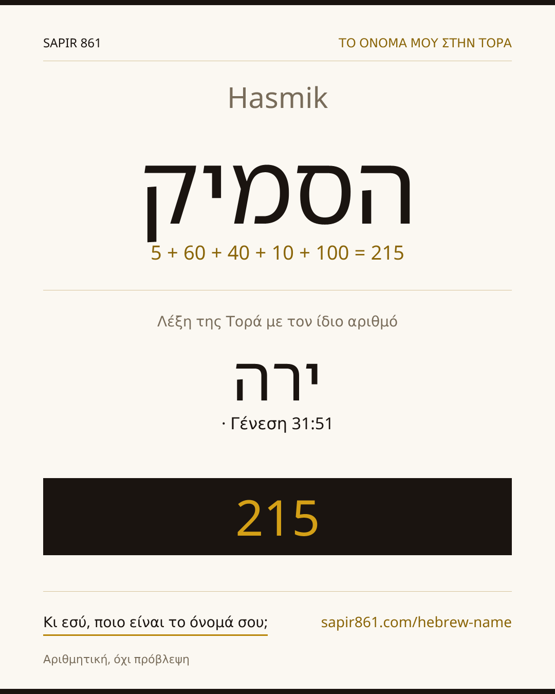 Hasmik — הסמיק