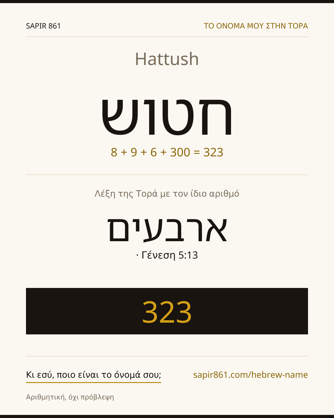 Hattush — חטוש