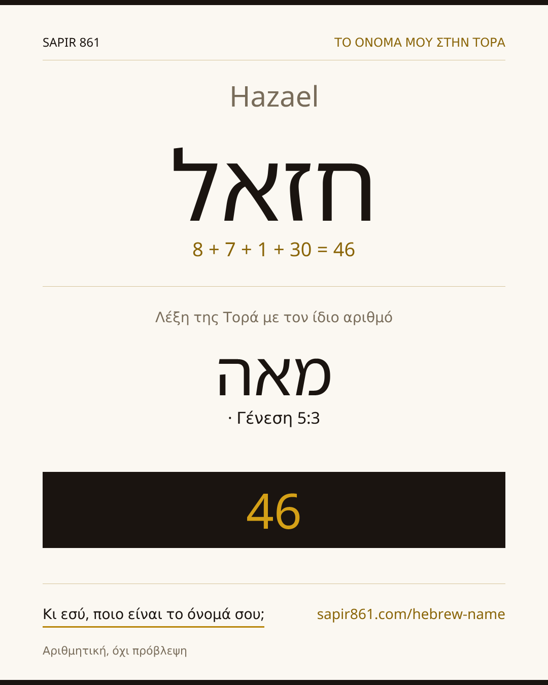 Hazael — חזאל