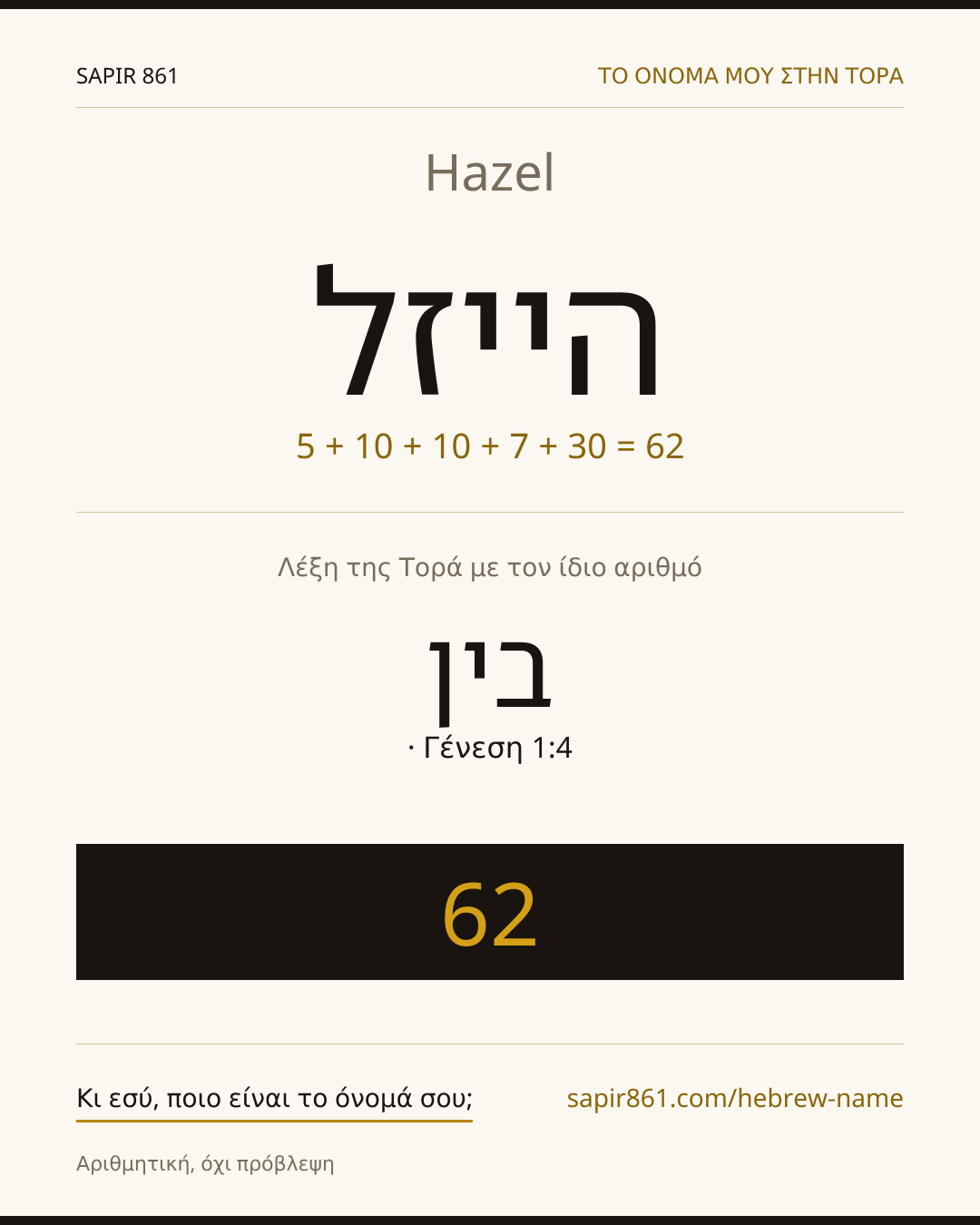 Hazel — הייזל