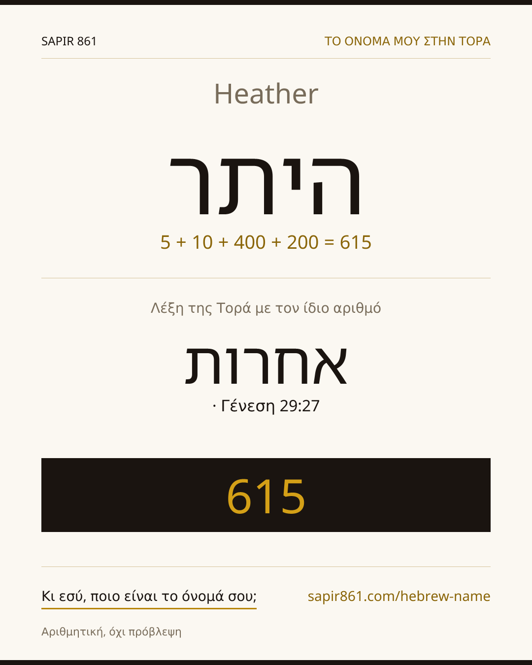 Heather — היתר