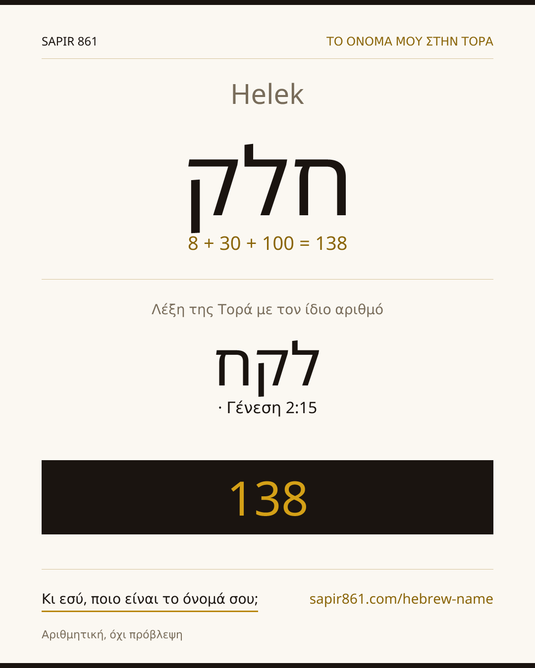 Helek — חלק