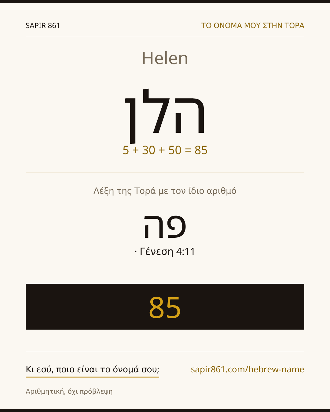Helen — הלן