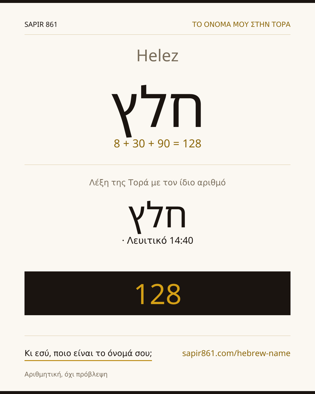 Helez — חלץ
