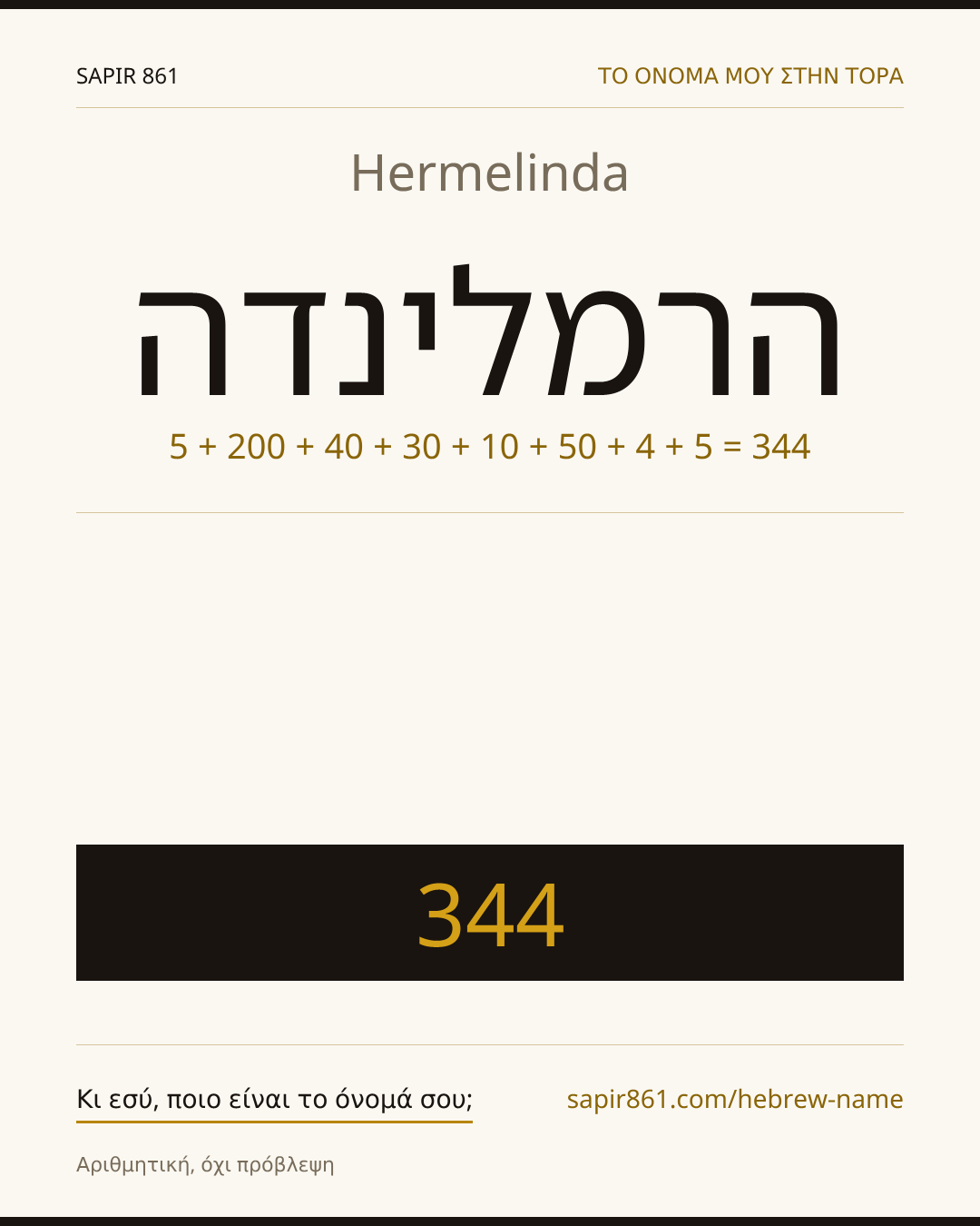 Hermelinda — הרמלינדה