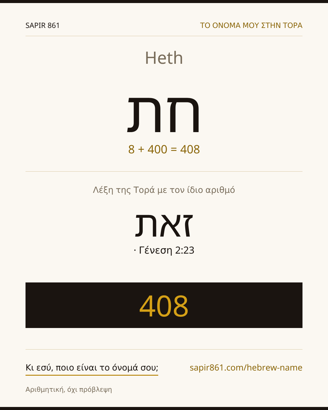 Heth — חת