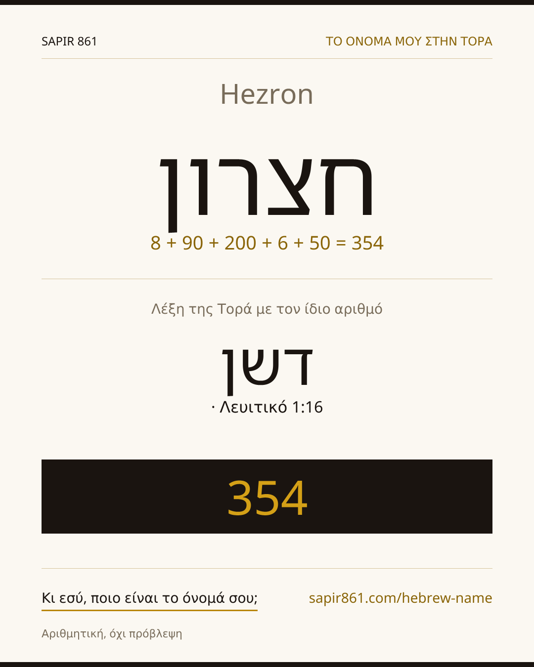 Hezron — חצרון