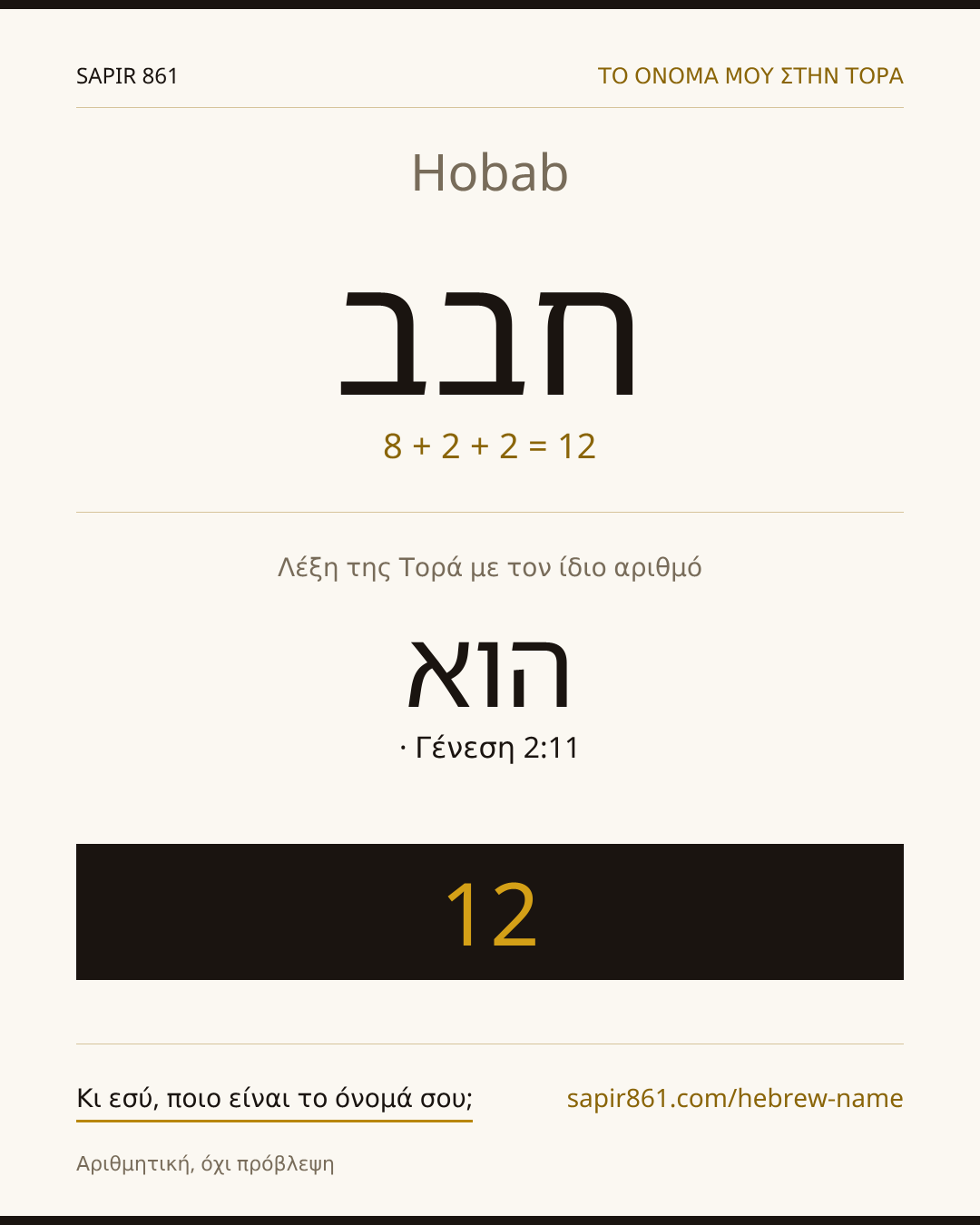Hobab — חבב