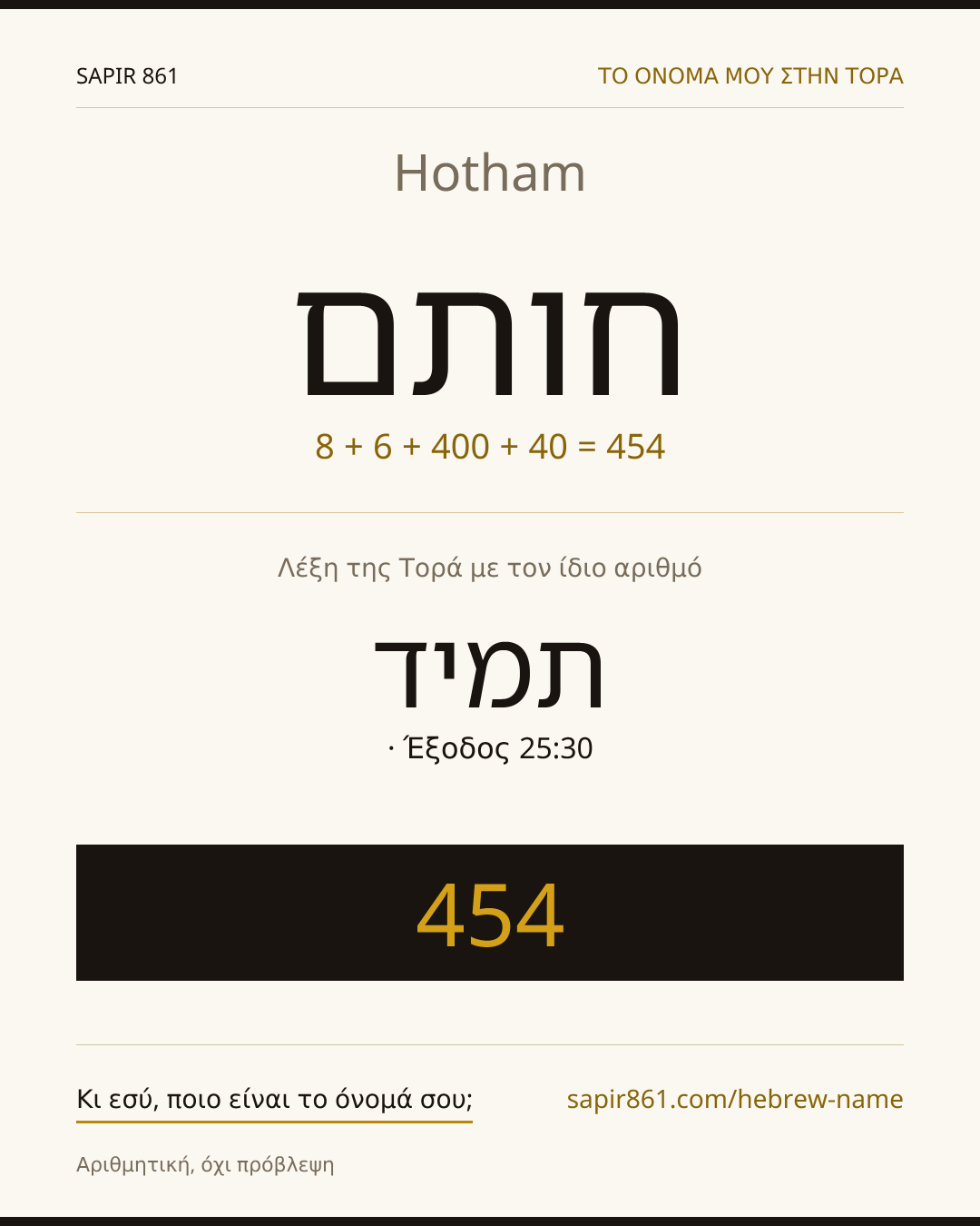 Hotham — חותם