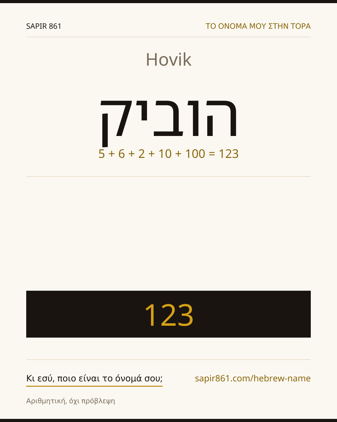 Hovik — הוביק