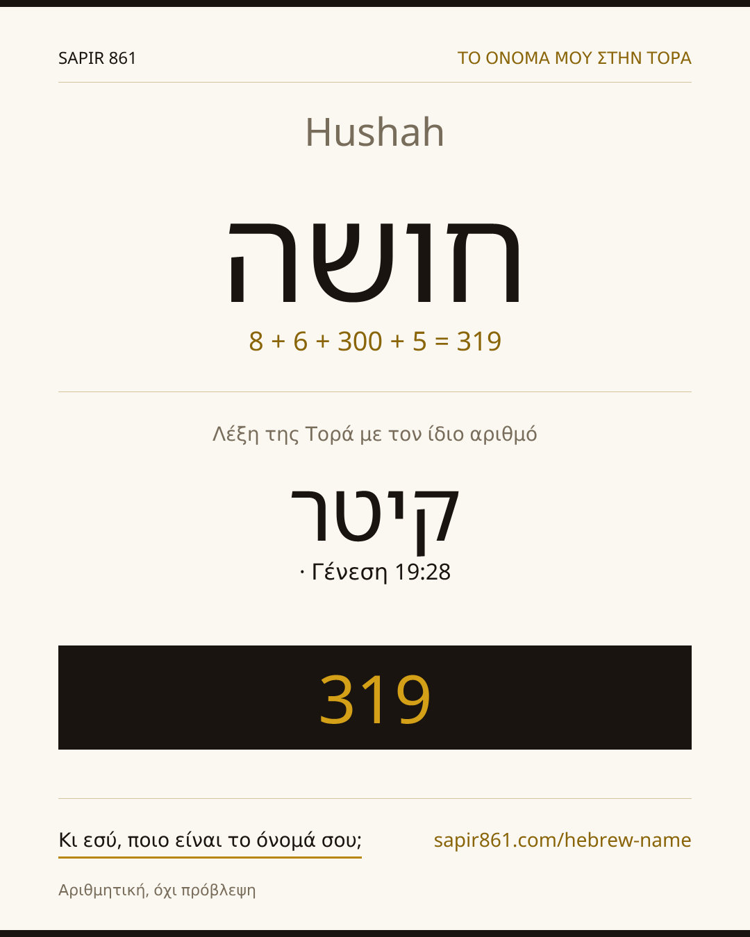 Hushah — חושה
