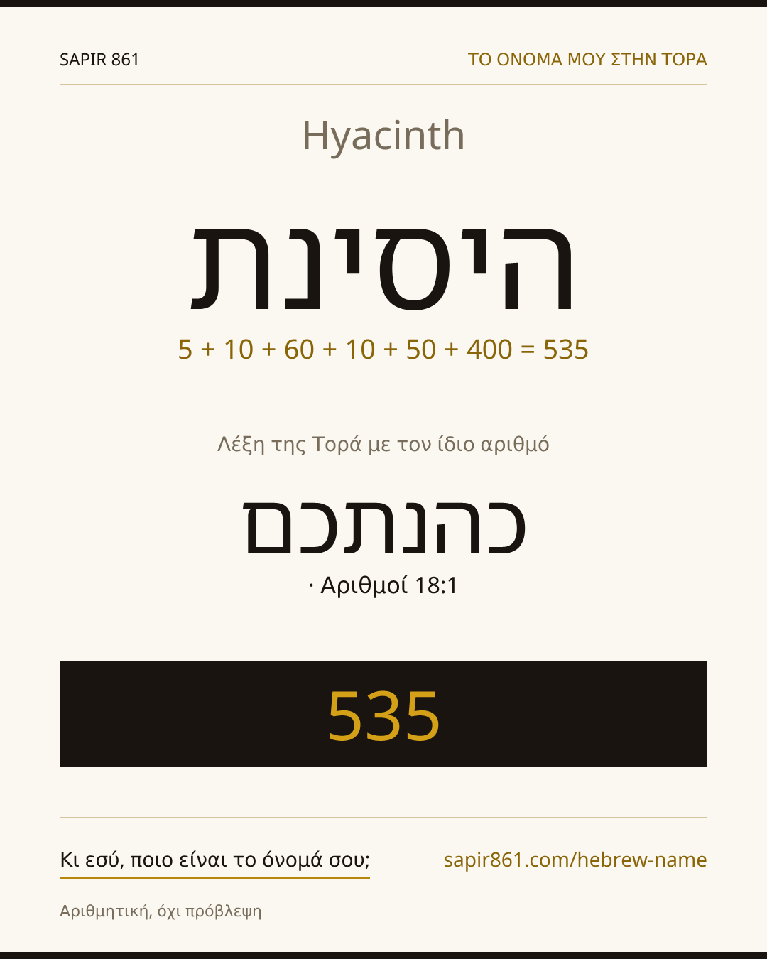 Hyacinth — היסינת
