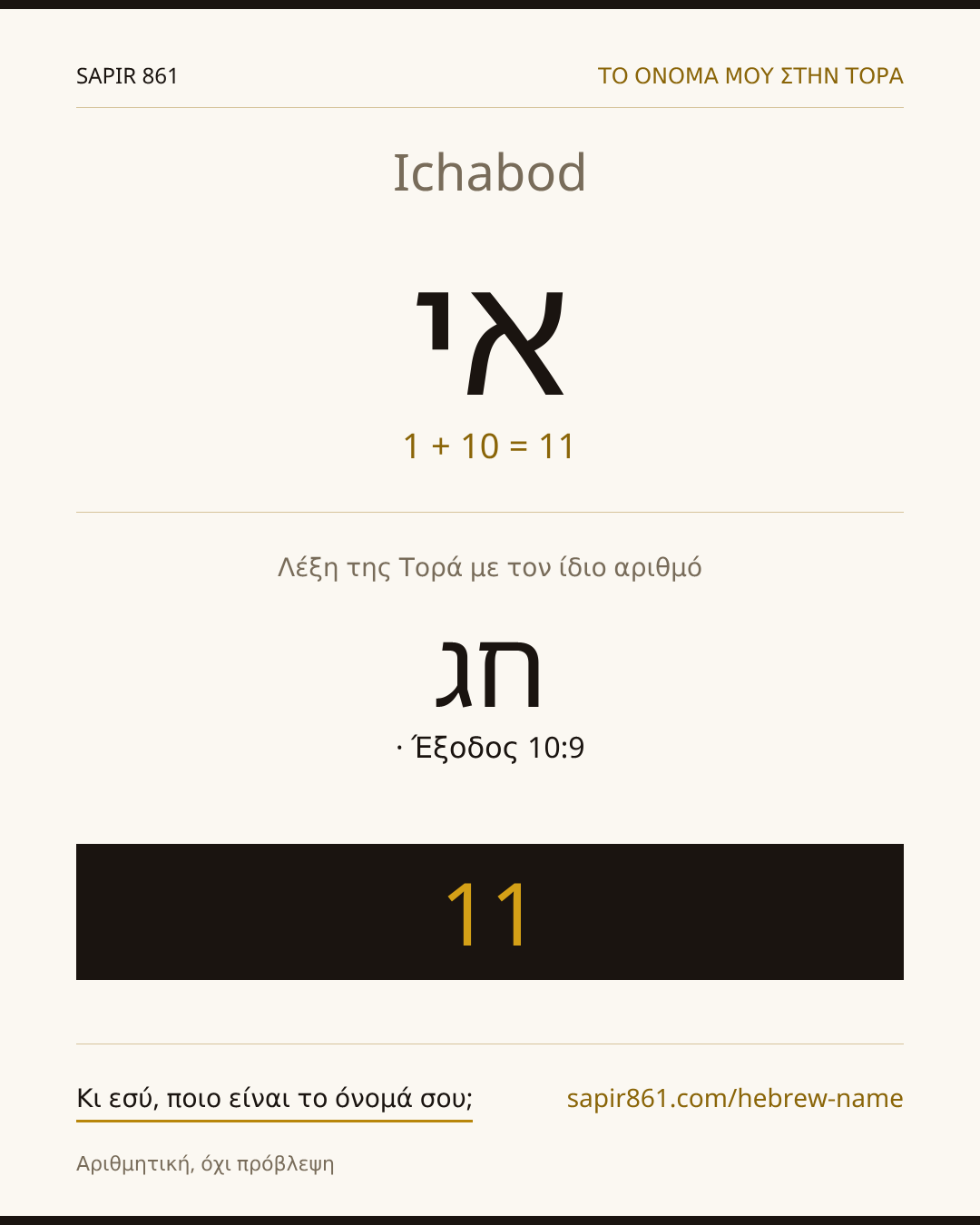 Ichabod — אי