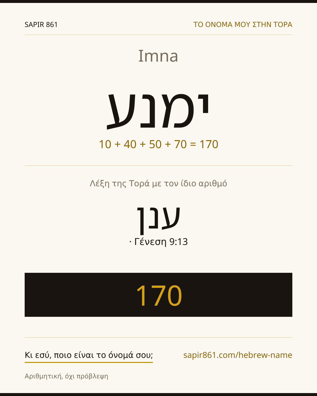 Imna — ימנע
