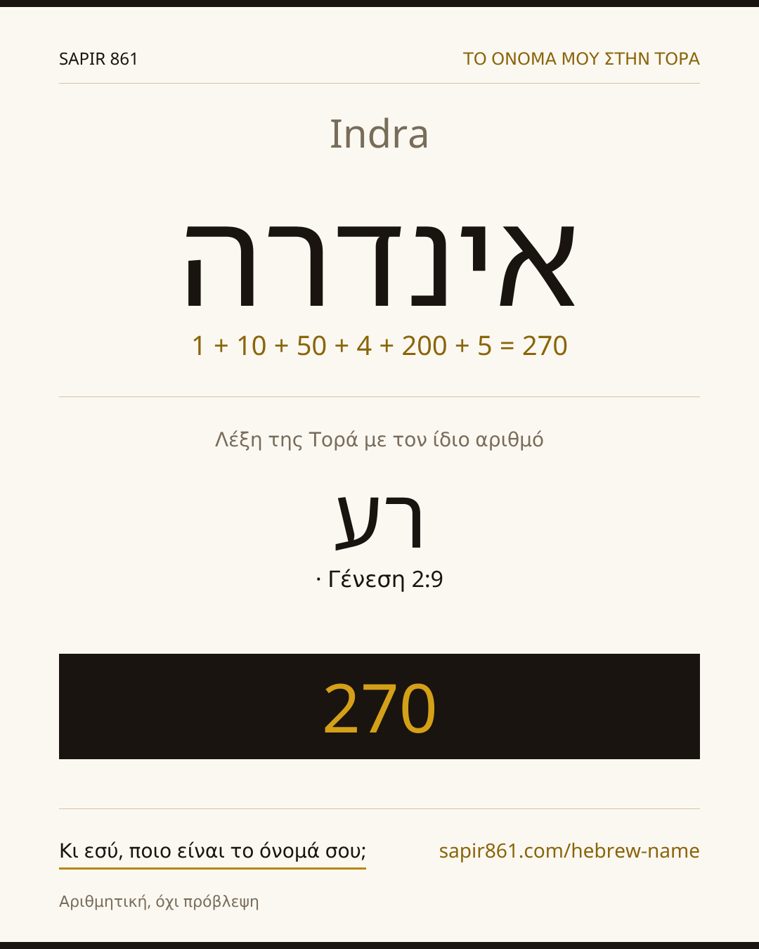 Indra — אינדרה