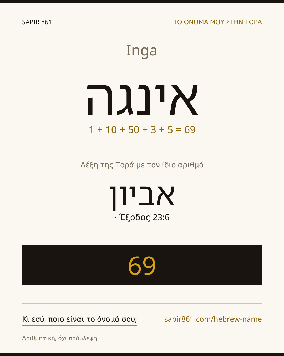 Inga — אינגה