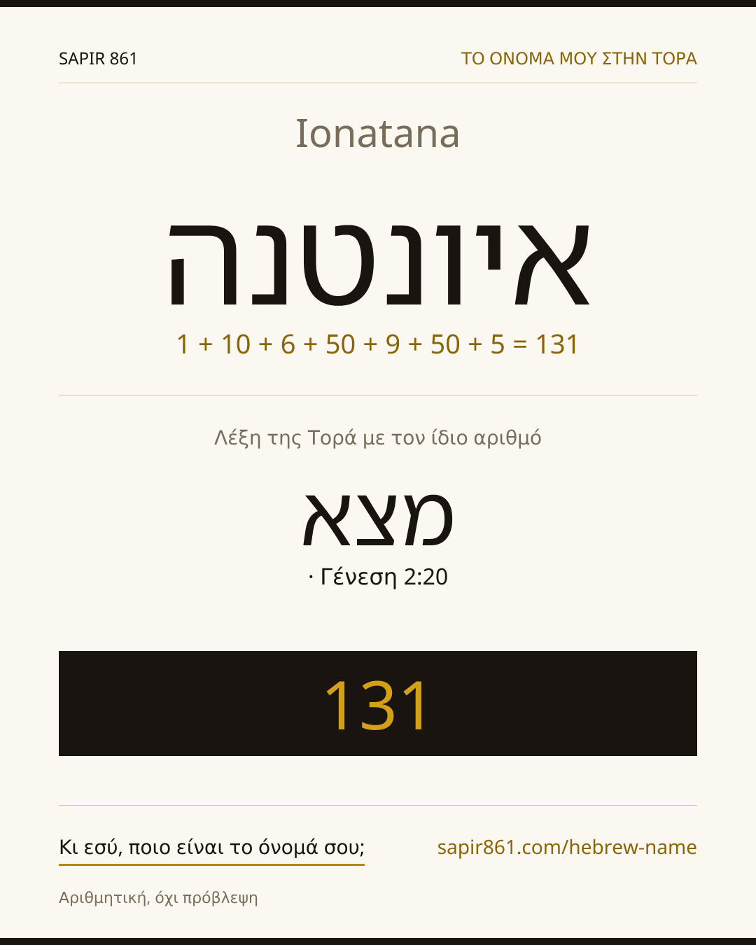 Ionatana — איונטנה