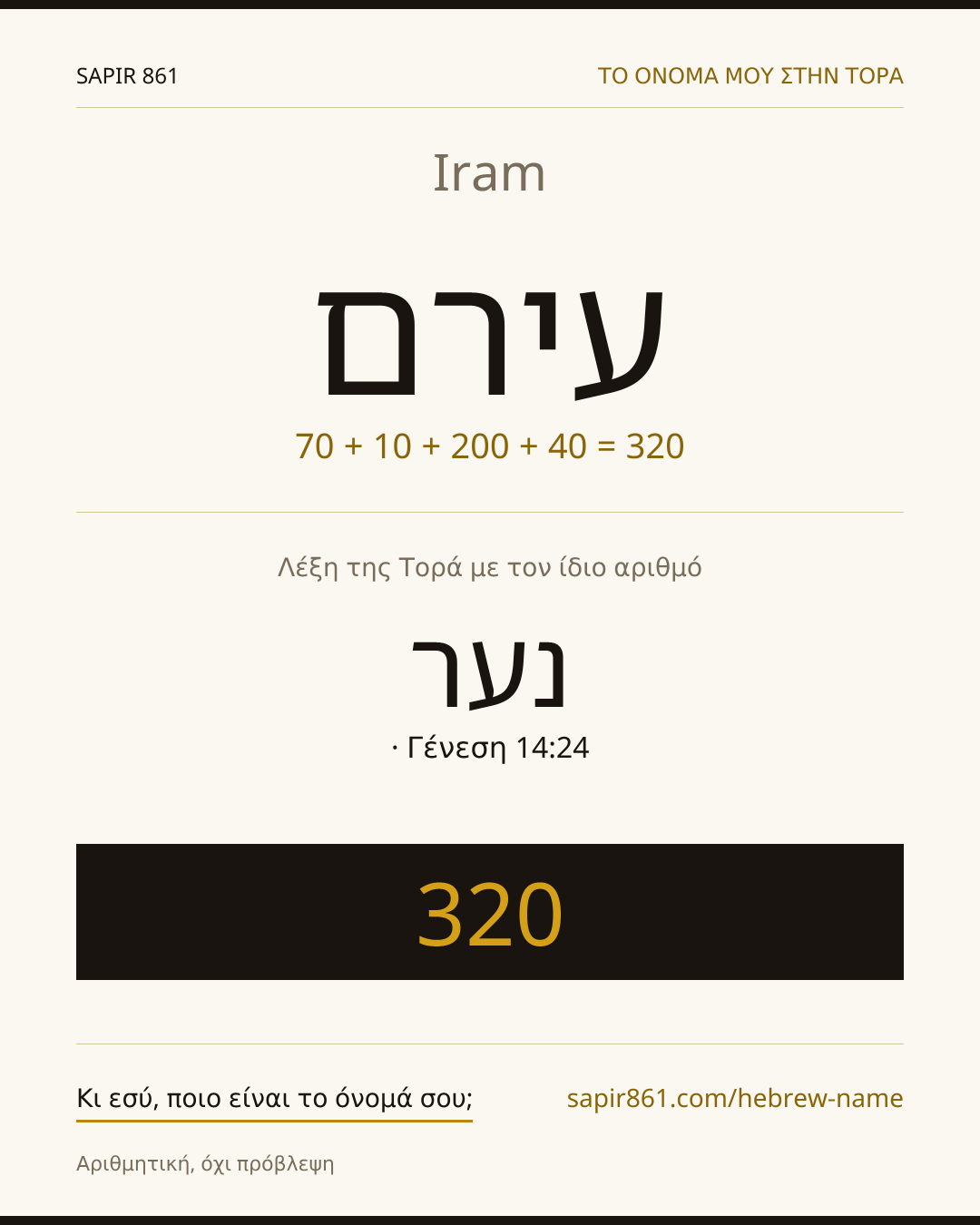 Iram — עירם