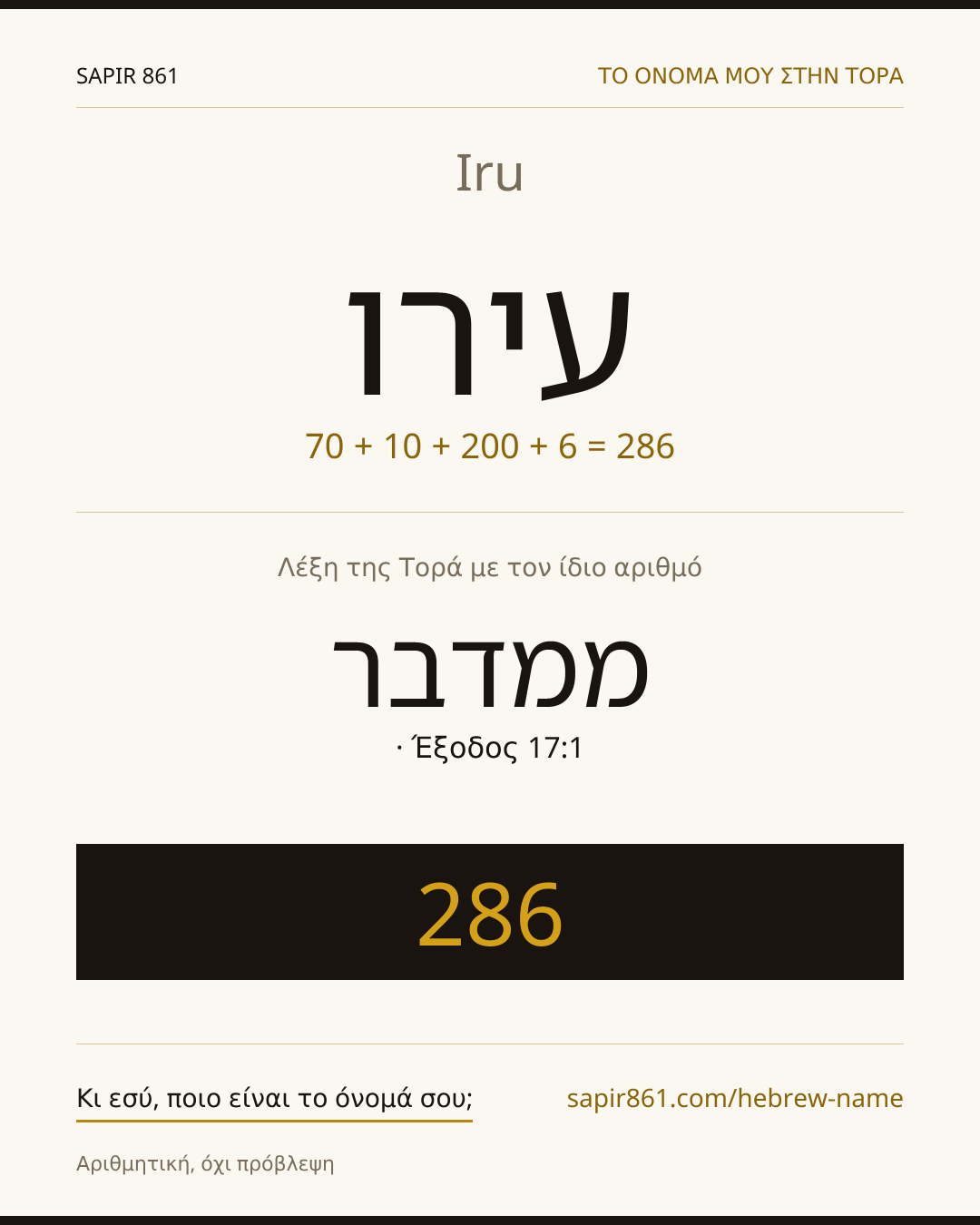 Iru — עירו
