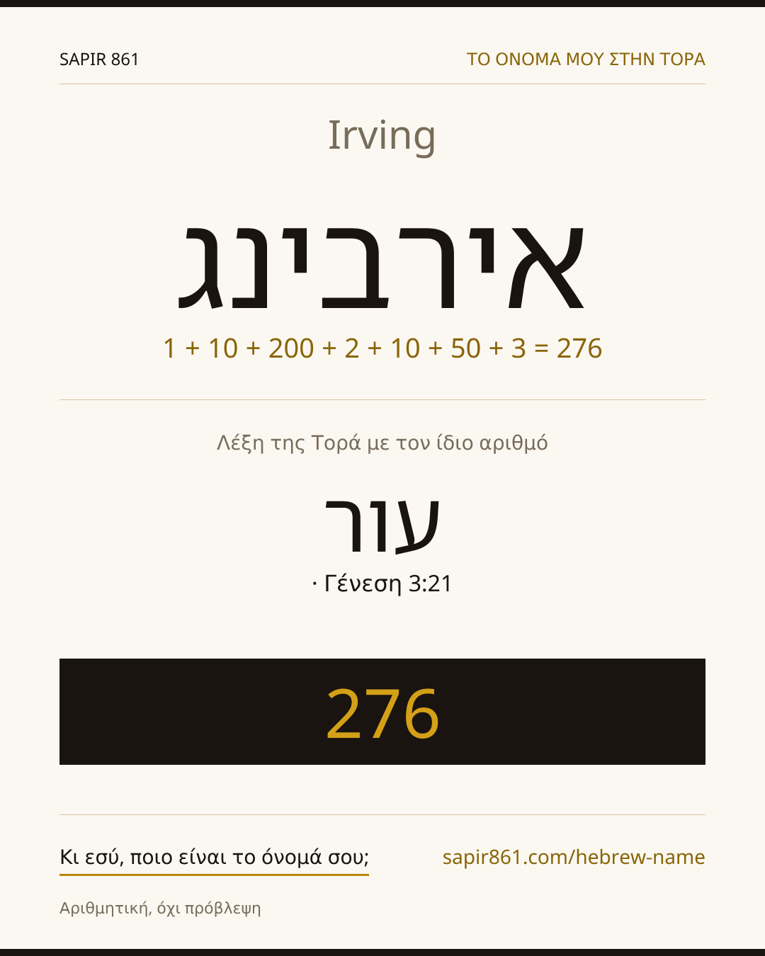 Irving — אירבינג