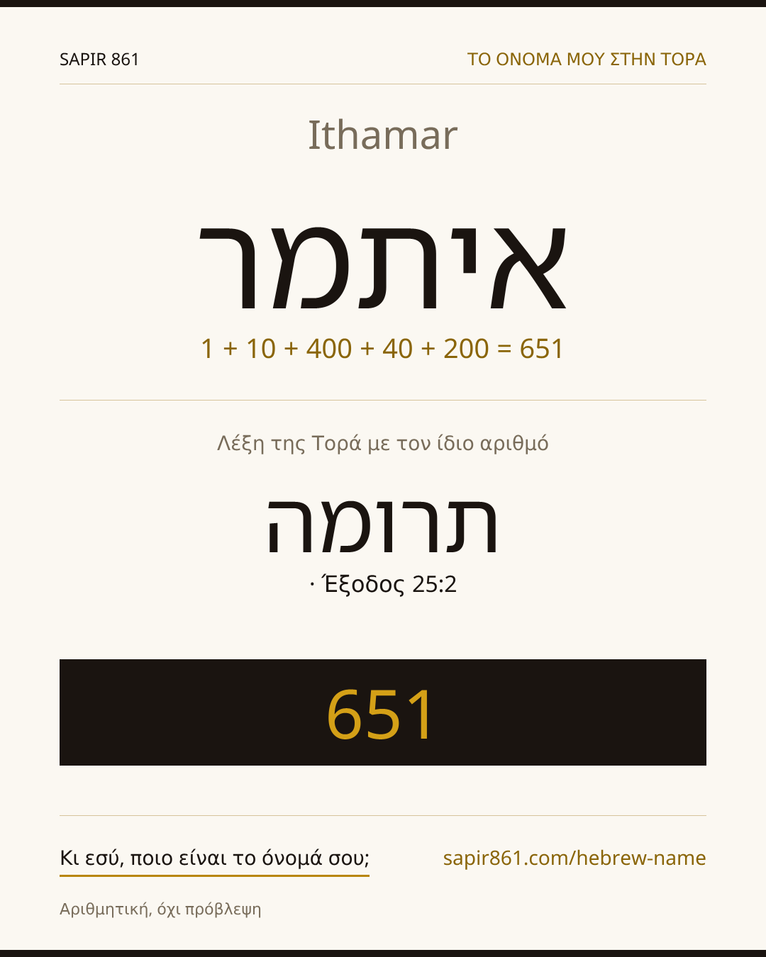 Ithamar — איתמר