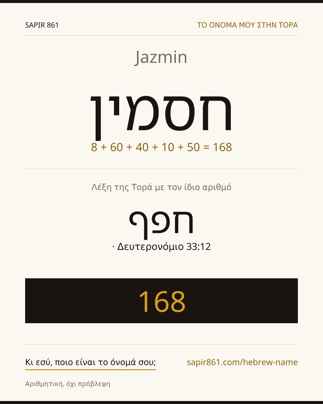 Jazmin — חסמין