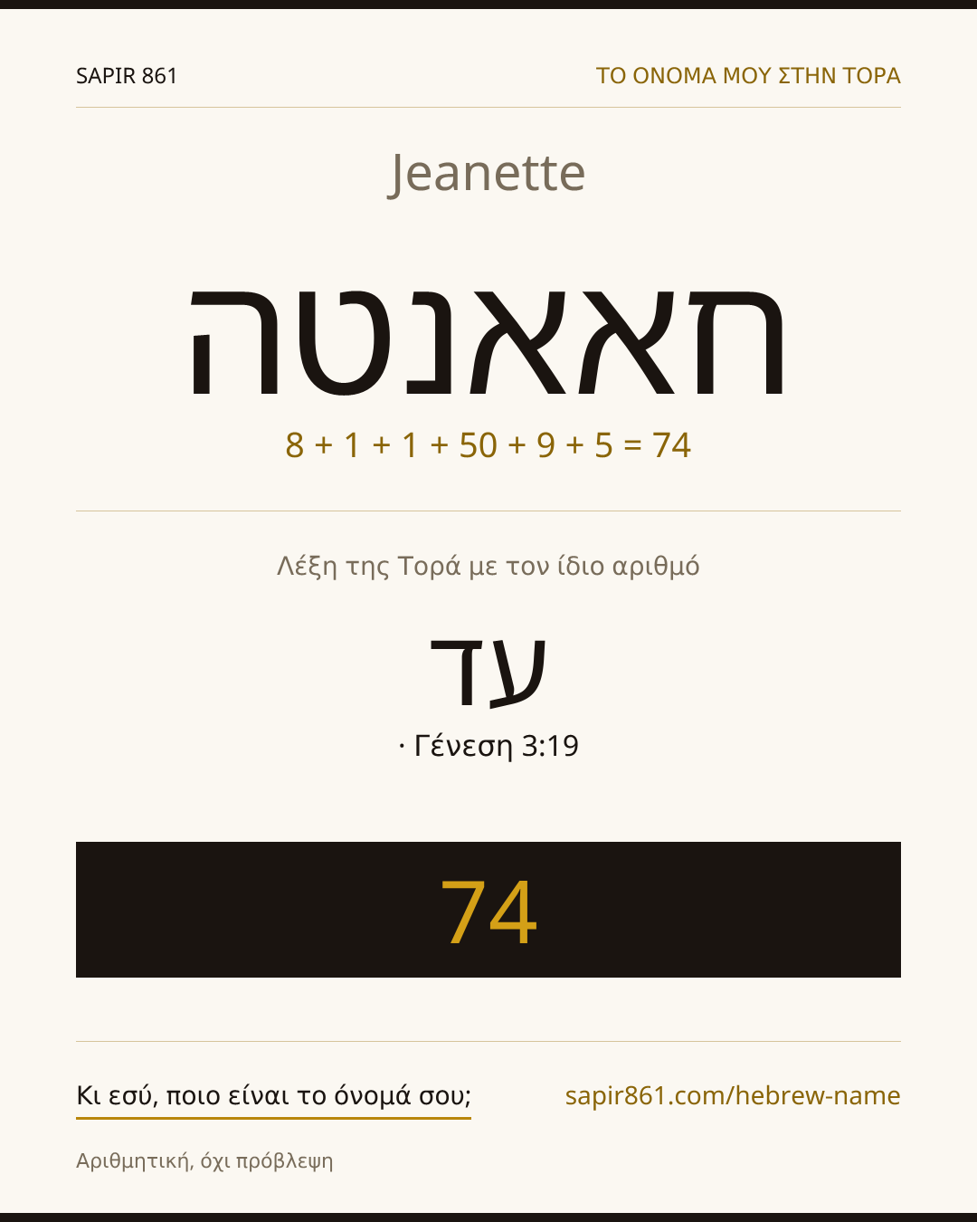 Jeanette — חאאנטה