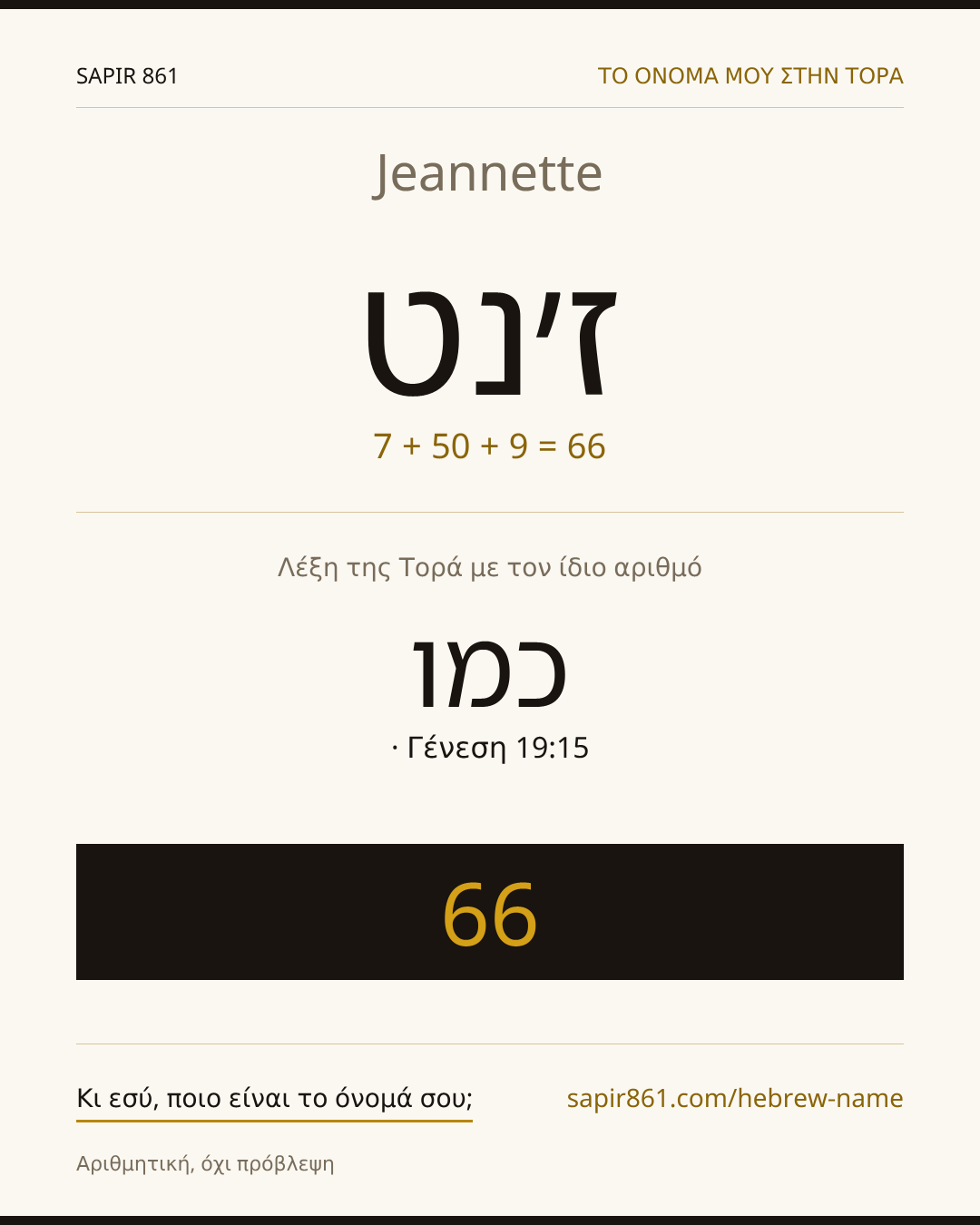 Jeannette — ז׳נט