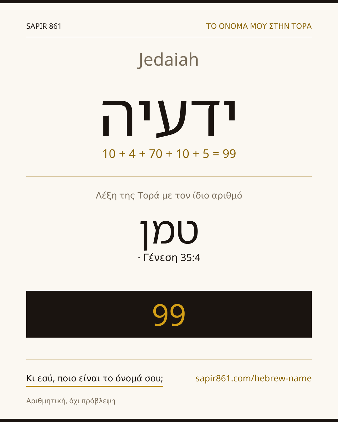 Jedaiah — ידעיה