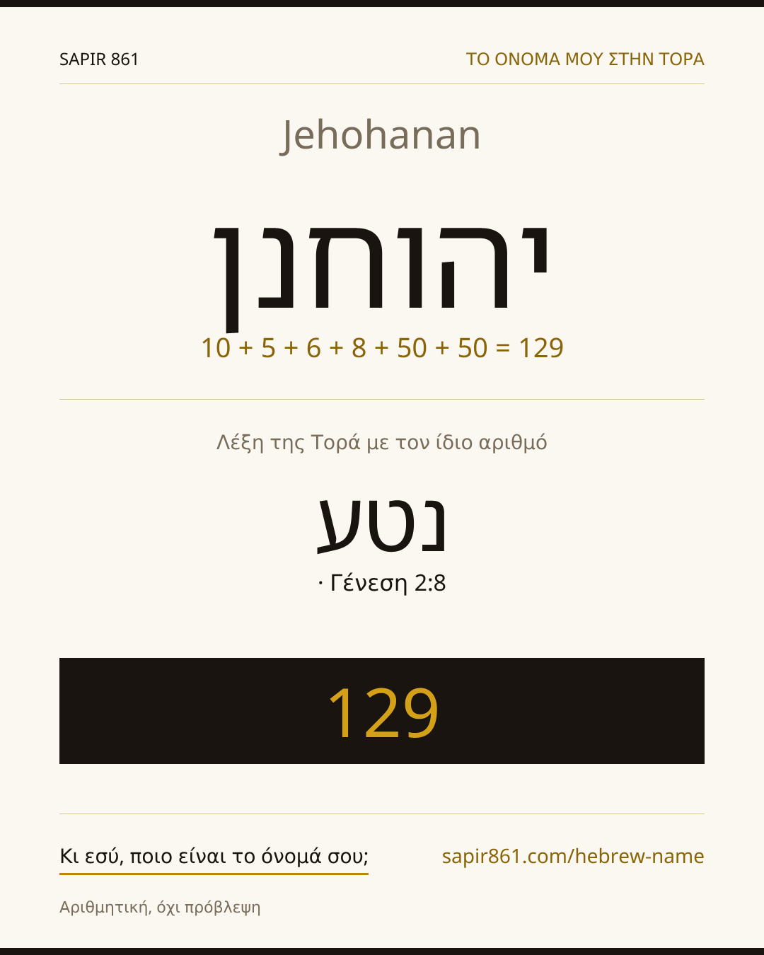 Jehohanan — יהוחנן