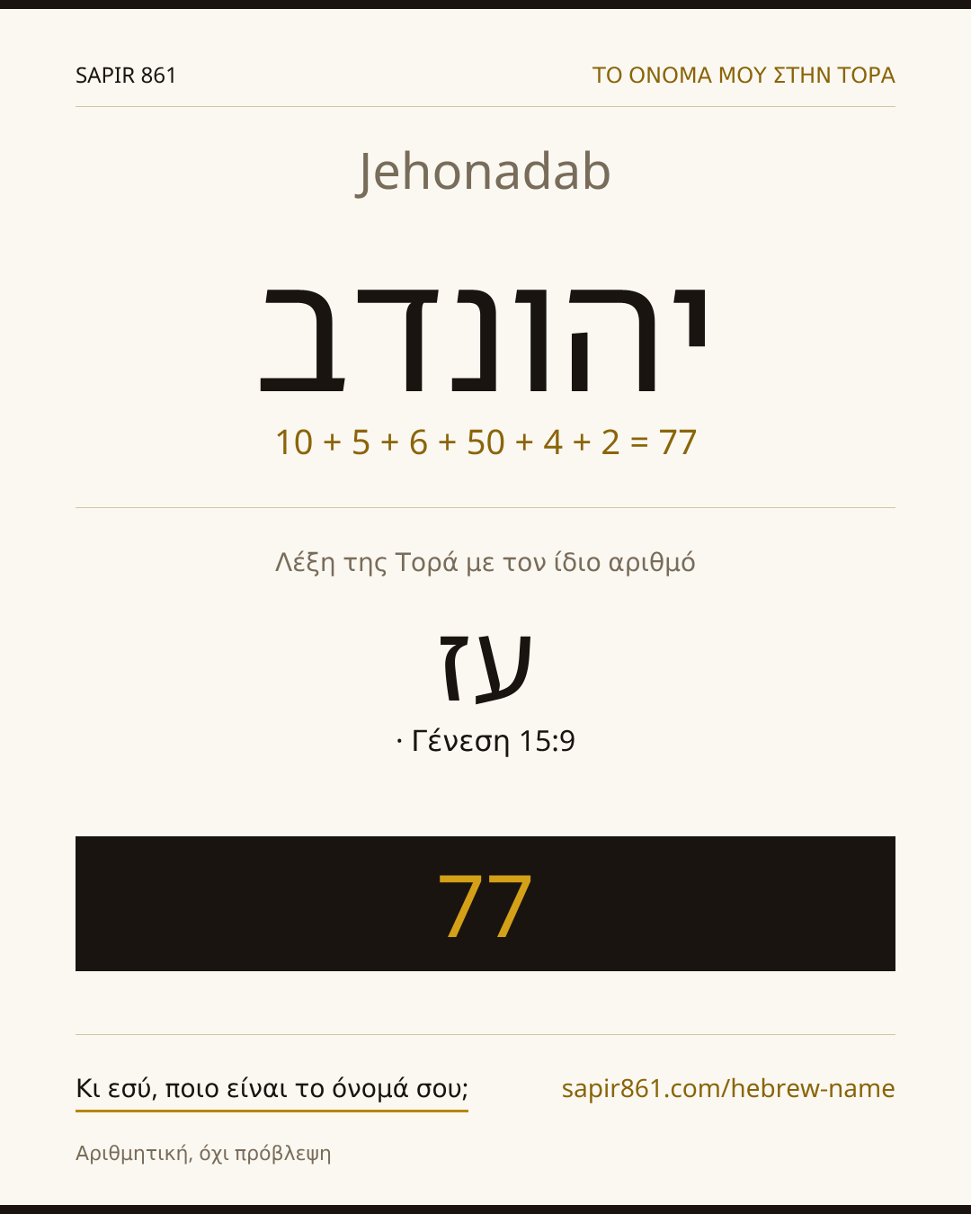 Jehonadab — יהונדב
