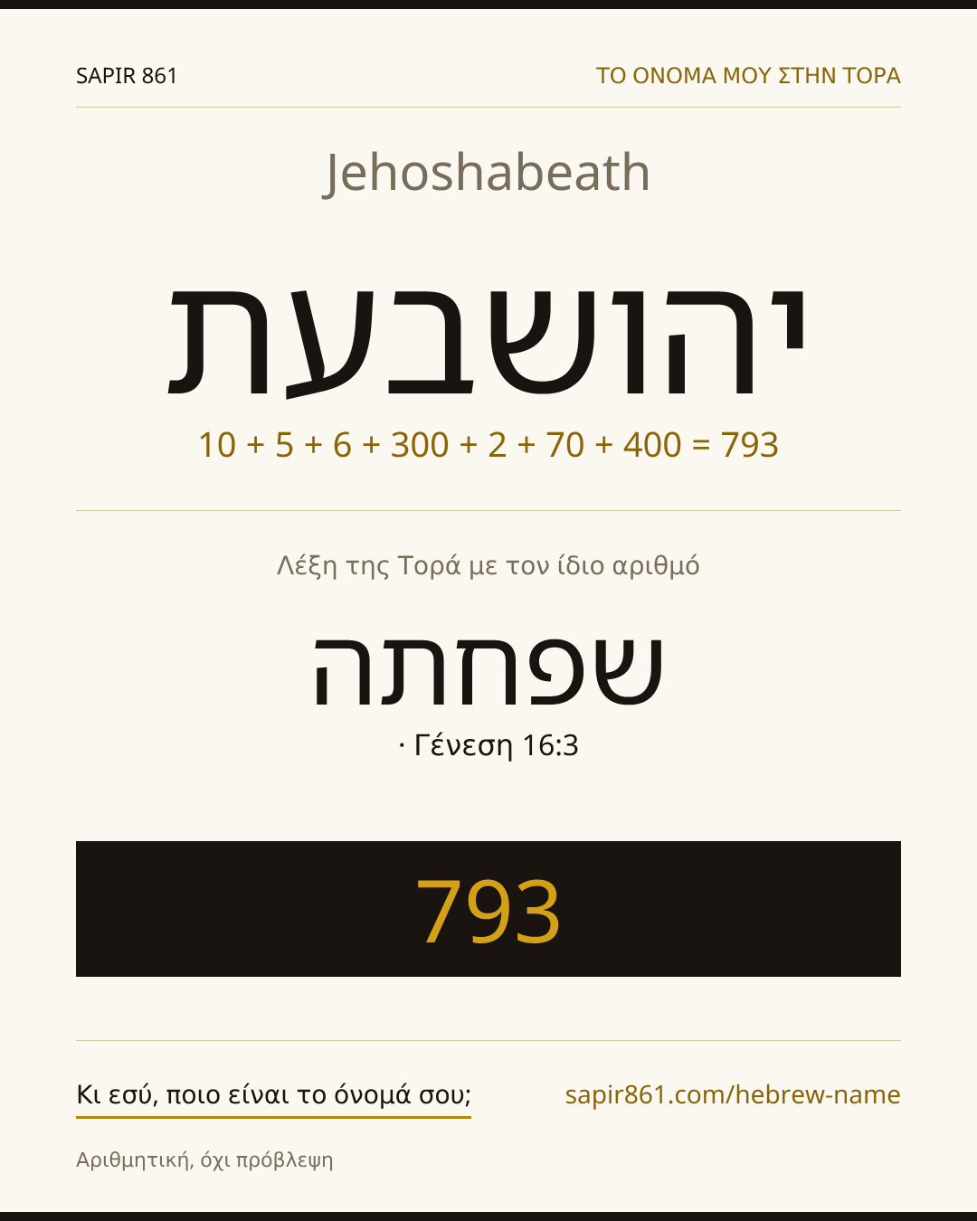 Jehoshabeath — יהושבעת