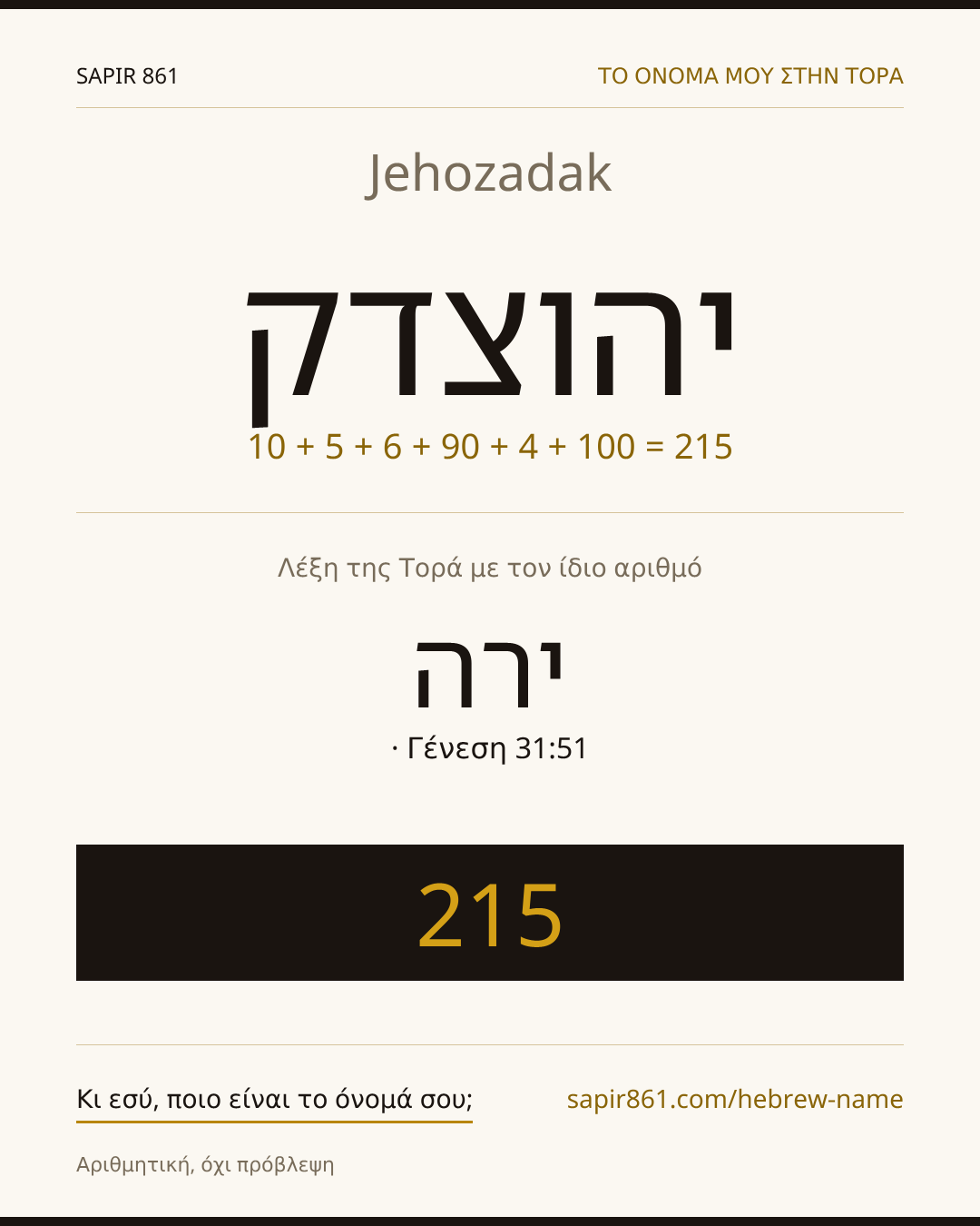 Jehozadak — יהוצדק