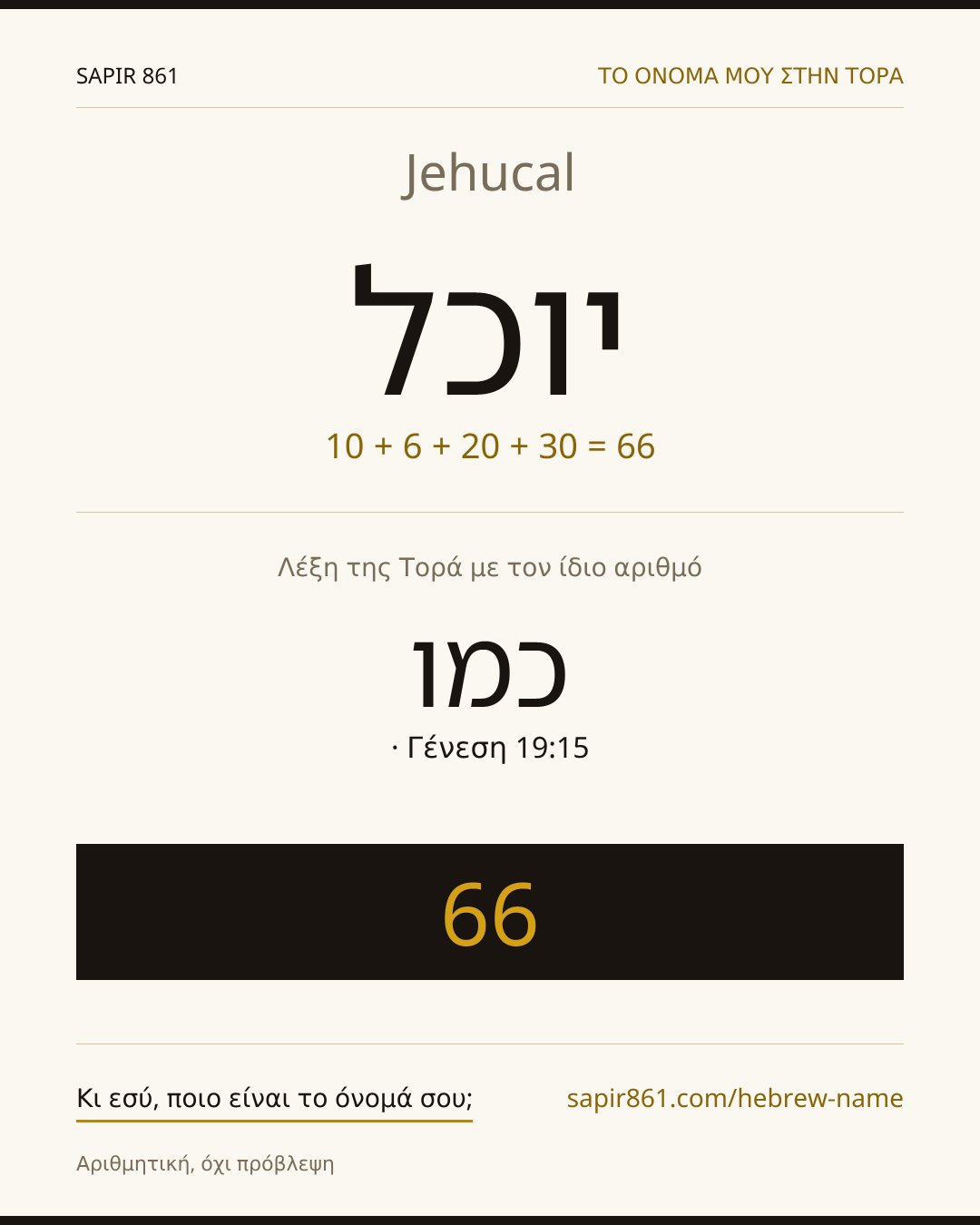 Jehucal — יוכל