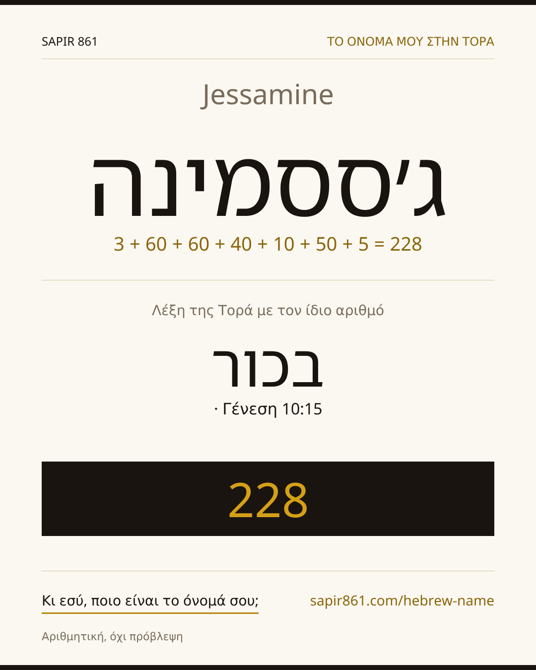 Jessamine — ג׳ססמינה