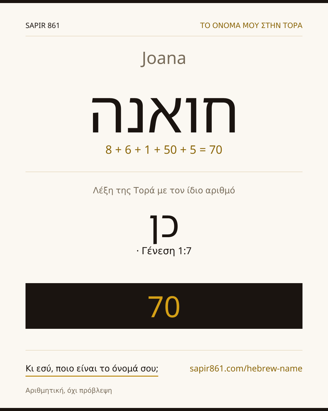 Joana — חואנה
