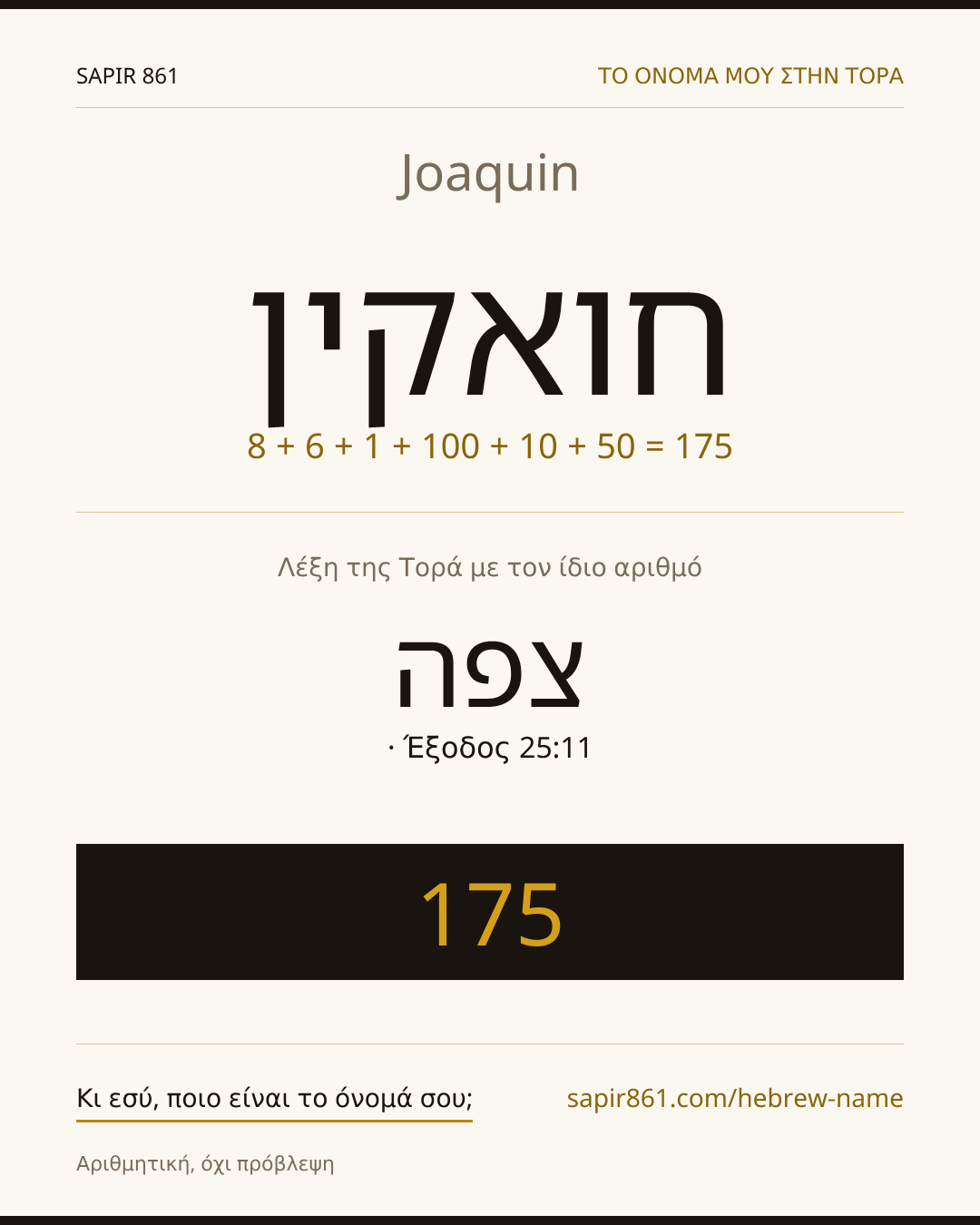 Joaquin — חואקין