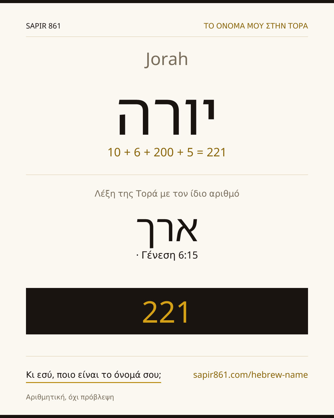 Jorah — יורה