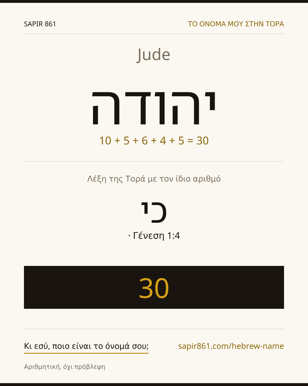 Jude — יהודה