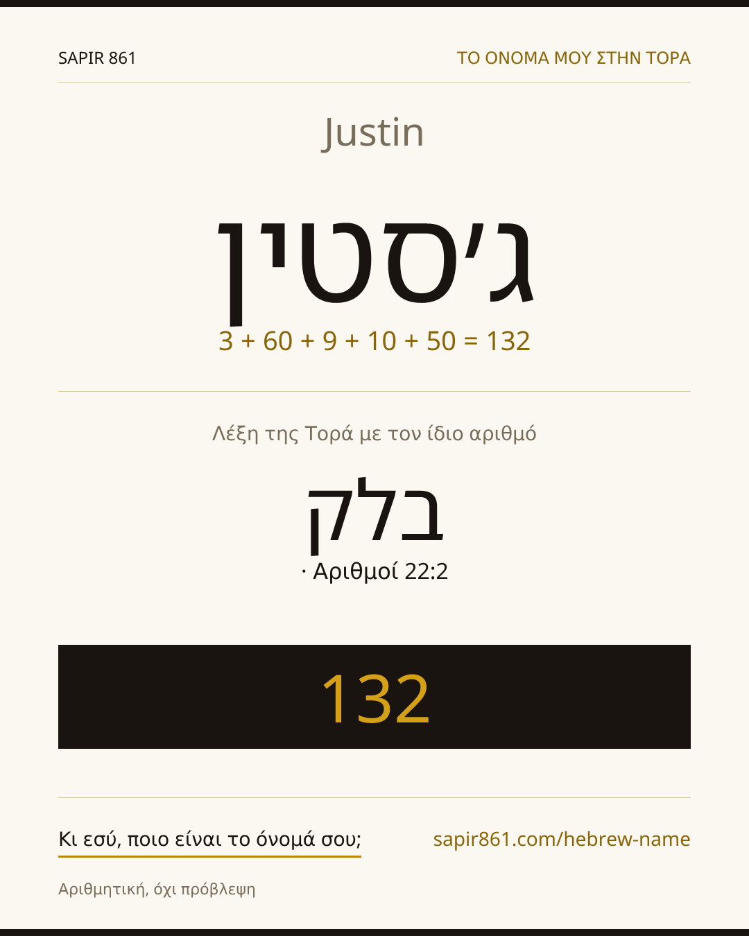 Justin — ג׳סטין